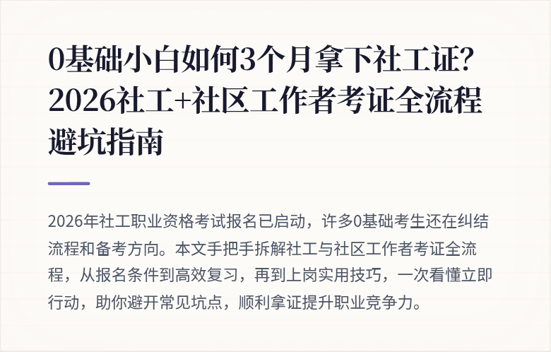 0基础小白如何3个月拿下社工证?2026社工+社区工作者考证全流程避坑指南
