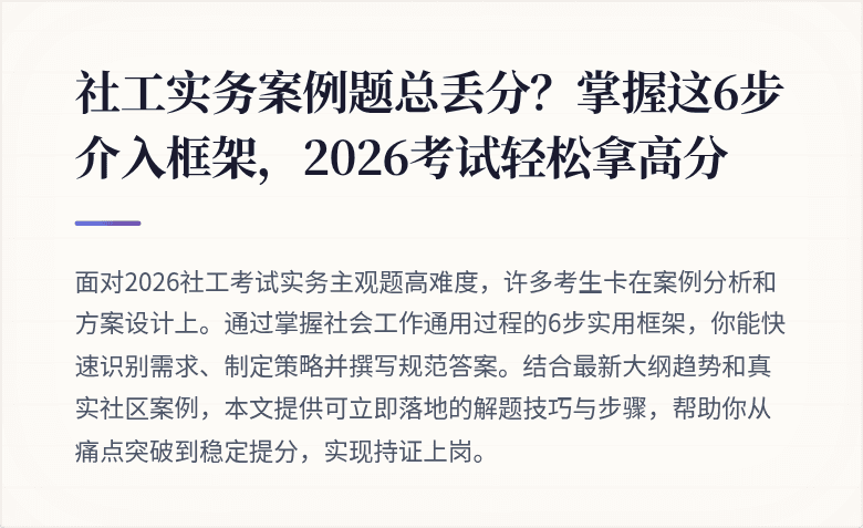 社工实务案例题总丢分?掌握这6步介入框架,2026考试轻松拿高分