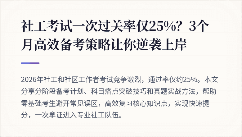 社工考试一次过关率仅25%?3个月高效备考策略让你逆袭上岸