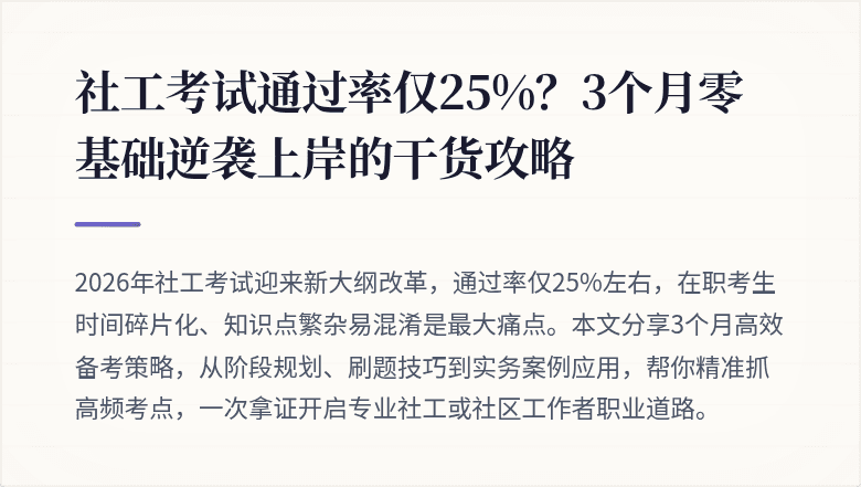 社工考试通过率仅25%？3个月零基础逆袭上岸的干货攻略