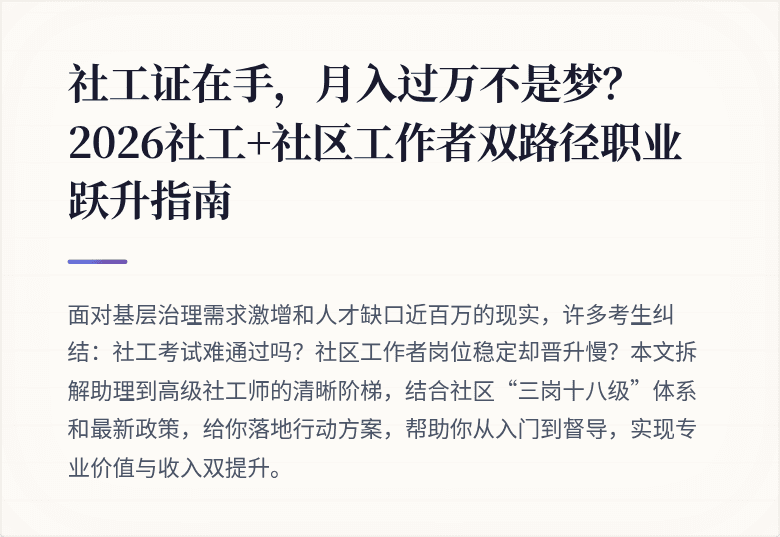 社工证在手,月入过万不是梦?2026社工+社区工作者双路径职业跃升指南