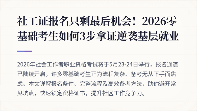 社工证报名只剩最后机会!2026零基础考生如何3步拿证逆袭基层就业
