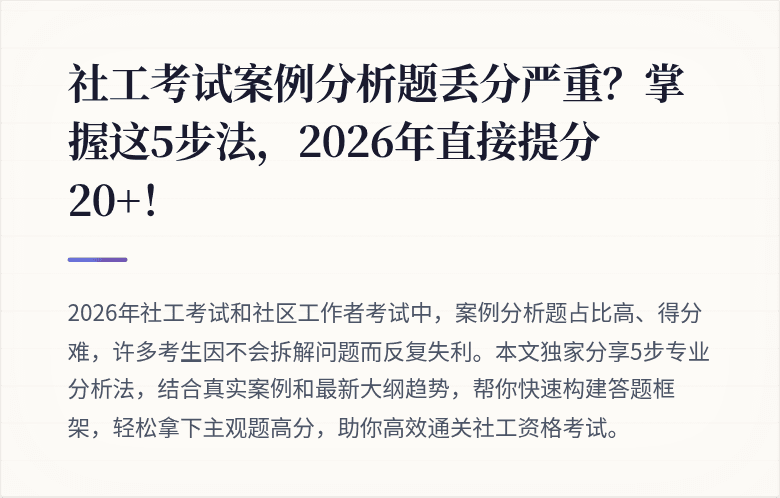 社工考试案例分析题丢分严重?掌握这5步法,2026年直接提分20+!