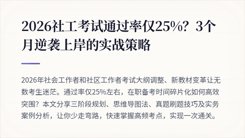 2026社工考试通过率仅25%?3个月逆袭上岸的实战策略