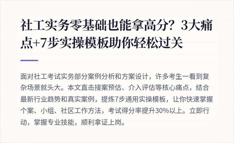 社工实务零基础也能拿高分?3大痛点+7步实操模板助你轻松过关