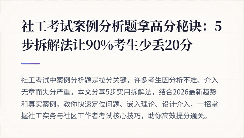 社工考试案例分析题拿高分秘诀:5步拆解法让90%考生少丢20分