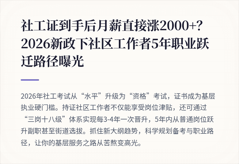 社工证到手后月薪直接涨2000+？2026新政下社区工作者5年职业跃迁路径曝光