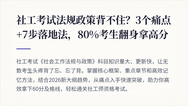 社工考试法规政策背不住？3个痛点+7步落地法，80%考生翻身拿高分