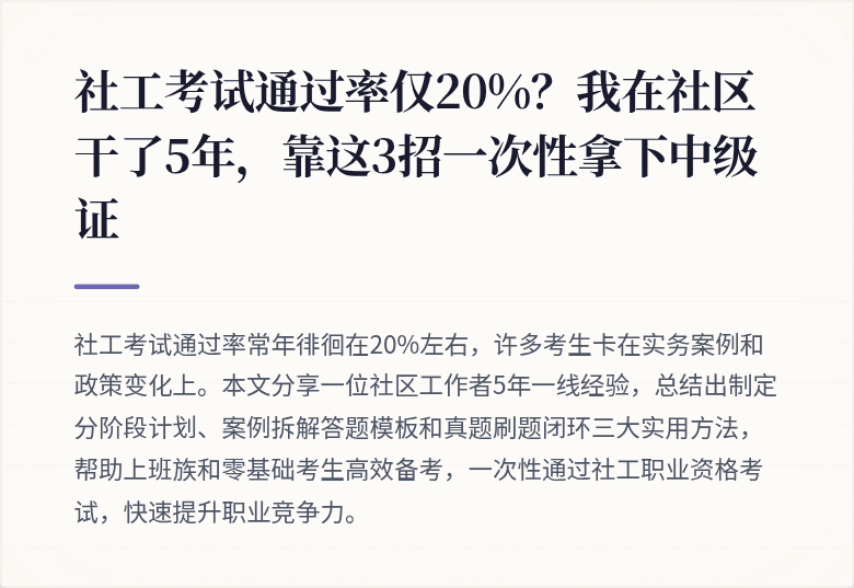社工考试通过率仅20%？我在社区干了5年，靠这3招一次性拿下中级证