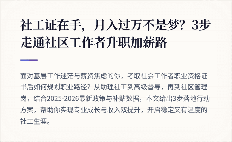 社工证在手，月入过万不是梦？3步走通社区工作者升职加薪路