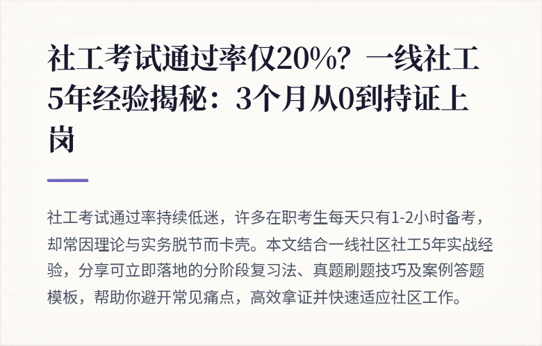 社工考试通过率仅20%？一线社工5年经验揭秘：3个月从0到持证上岗