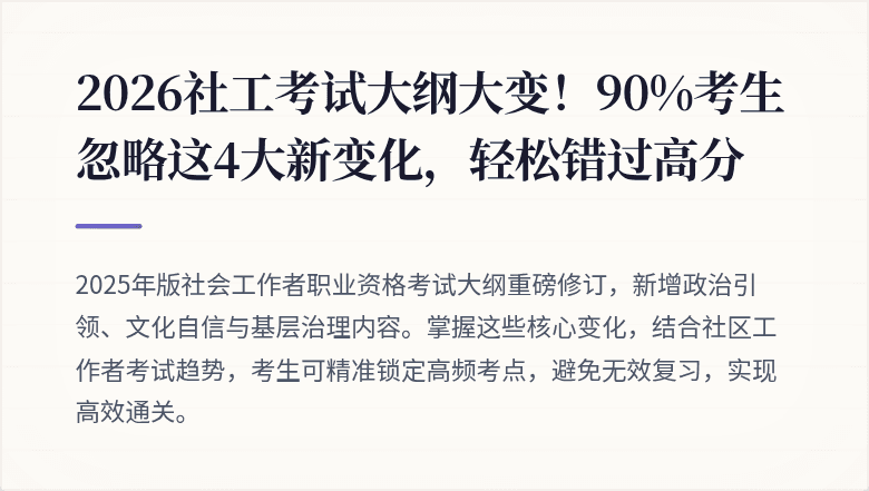 2026社工考试大纲大变！90%考生忽略这4大新变化，轻松错过高分
