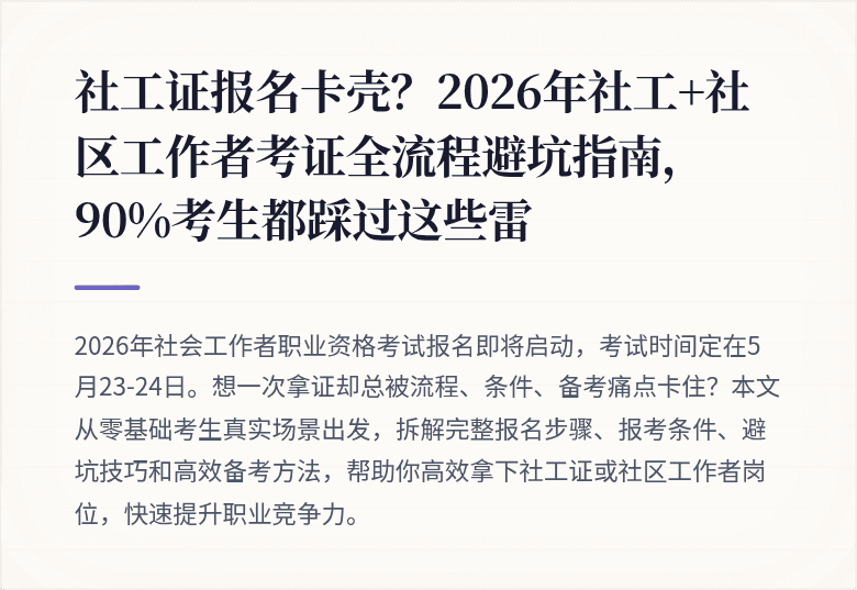 社工证报名卡壳？2026年社工+社区工作者考证全流程避坑指南，90%考生都踩过这些雷