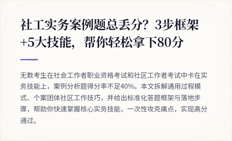 社工实务案例题总丢分?3步框架+5大技能,帮你轻松拿下80分