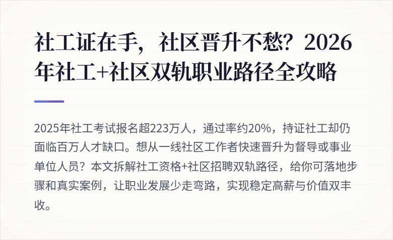 社工证在手,社区晋升不愁?2026年社工+社区双轨职业路径全攻略