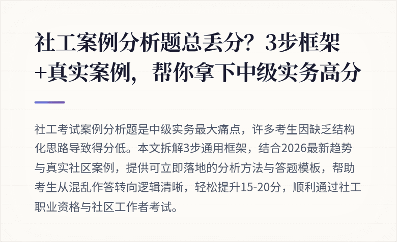 社工案例分析题总丢分?3步框架+真实案例,帮你拿下中级实务高分