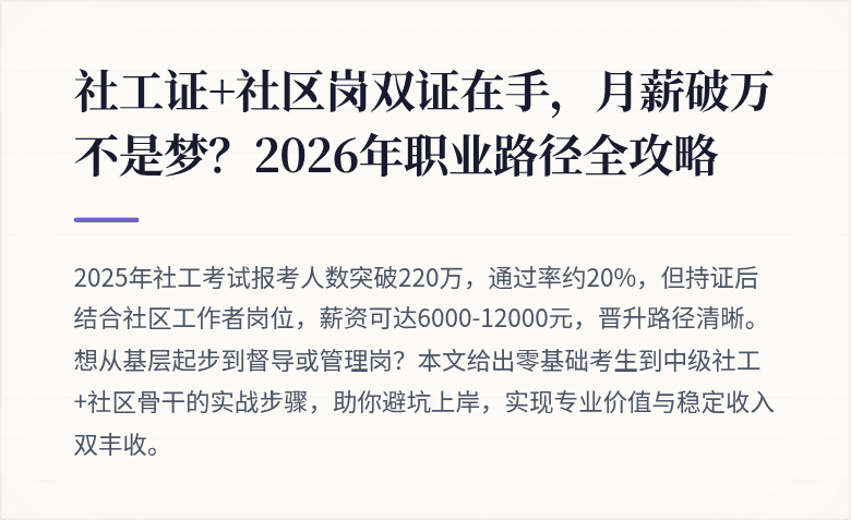 社工证+社区岗双证在手,月薪破万不是梦?2026年职业路径全攻略