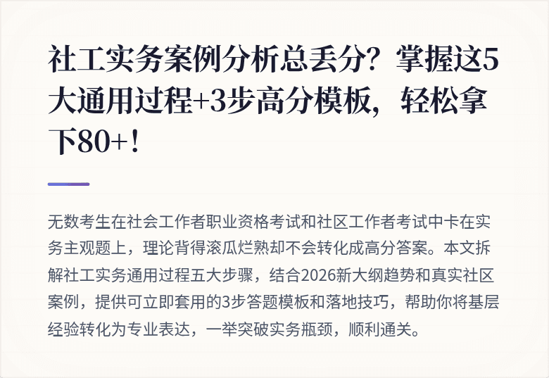 社工实务案例分析总丢分?掌握这5大通用过程+3步高分模板,轻松拿下80+!