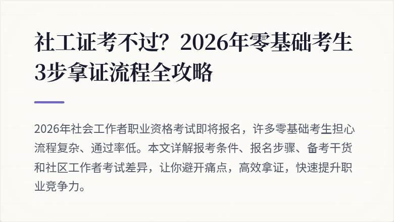 社工证考不过?2026年零基础考生3步拿证流程全攻略