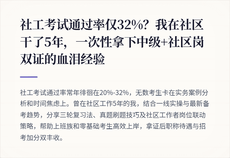 社工考试通过率仅32%?我在社区干了5年,一次性拿下中级+社区岗双证的血泪经验