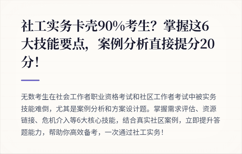 社工实务卡壳90%考生?掌握这6大技能要点,案例分析直接提分20分!