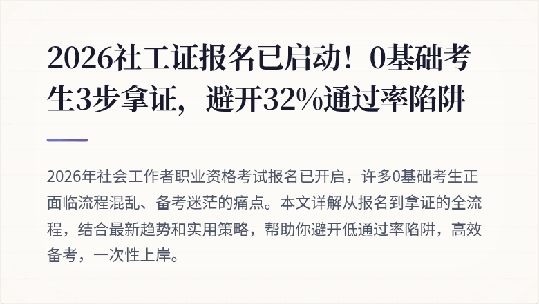 2026社工证报名已启动!0基础考生3步拿证,避开32%通过率陷阱