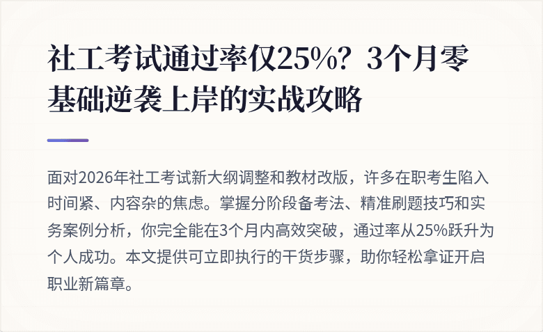 社工考试通过率仅25%?3个月零基础逆袭上岸的实战攻略