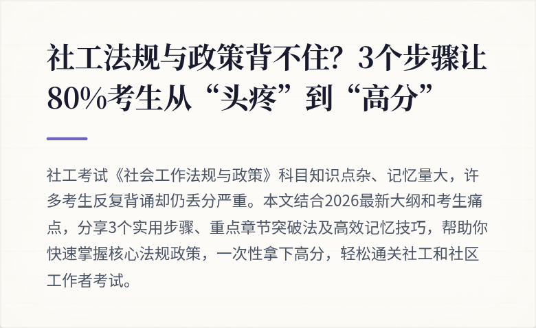 社工法规与政策背不住？3个步骤让80%考生从“头疼”到“高分”