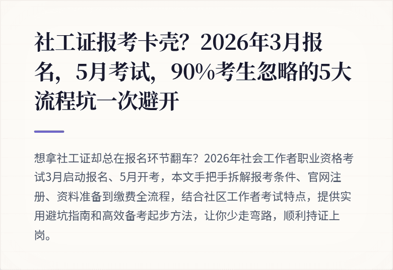 社工证报考卡壳?2026年3月报名,5月考试,90%考生忽略的5大流程坑一次避开