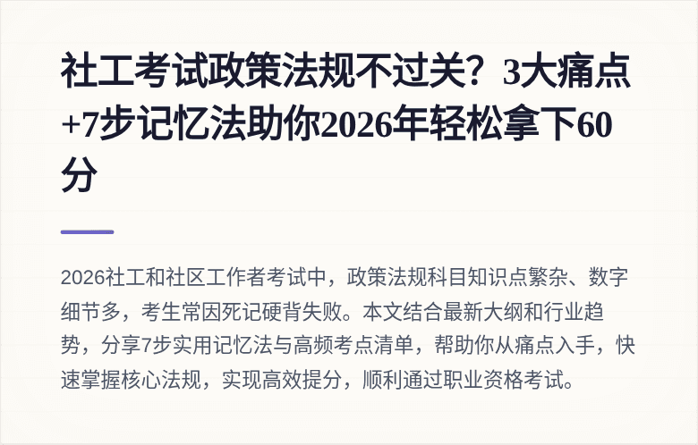 社工考试政策法规不过关?3大痛点+7步记忆法助你2026年轻松拿下60分
