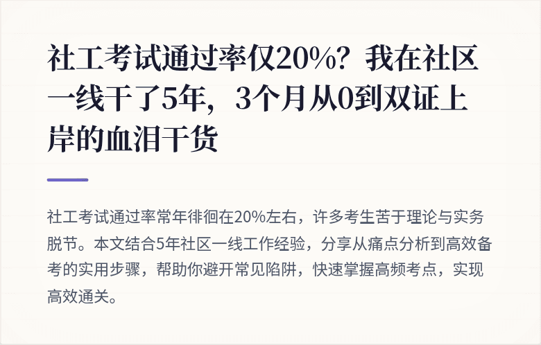 社工考试通过率仅20%?我在社区一线干了5年,3个月从0到双证上岸的血泪干货