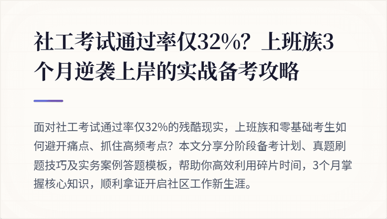 社工考试通过率仅32%?上班族3个月逆袭上岸的实战备考攻略