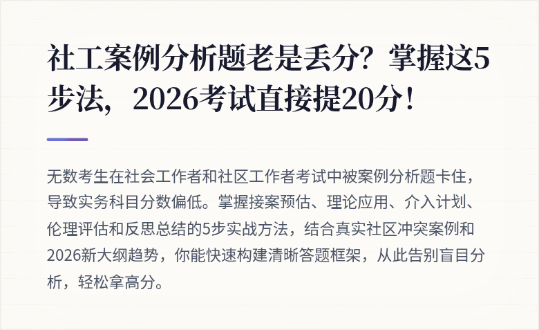社工案例分析题老是丢分?掌握这5步法,2026考试直接提20分!