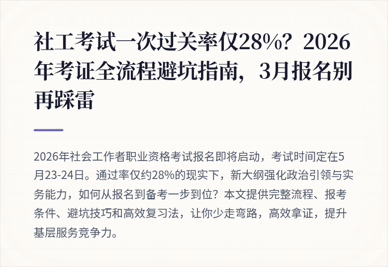 社工考试一次过关率仅28%？2026年考证全流程避坑指南，3月报名别再踩雷