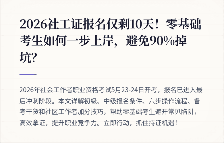2026社工证报名仅剩10天！零基础考生如何一步上岸，避免90%掉坑？