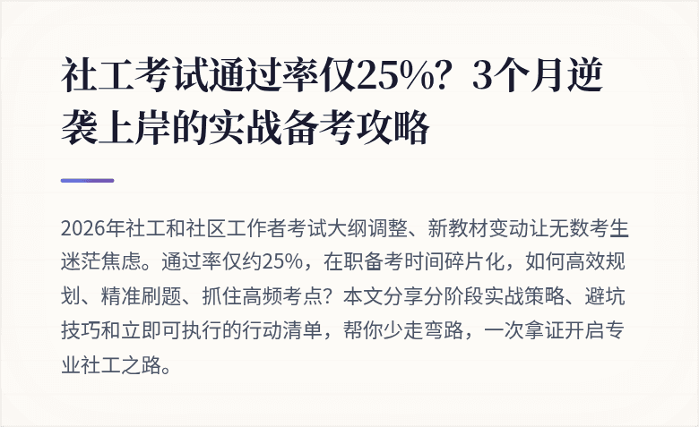 社工考试通过率仅25%?3个月逆袭上岸的实战备考攻略