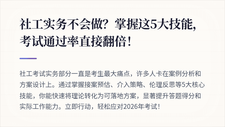 社工实务不会做?掌握这5大技能,考试通过率直接翻倍!