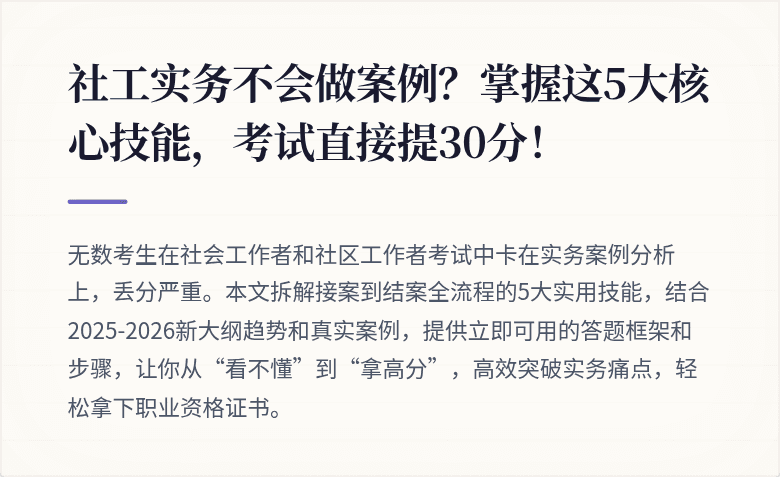 社工实务不会做案例?掌握这5大核心技能,考试直接提30分!