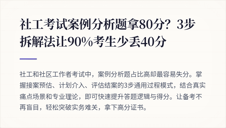 社工考试案例分析题拿80分?3步拆解法让90%考生少丢40分