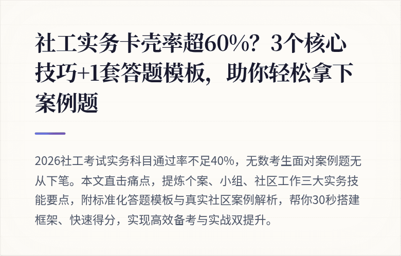 社工实务卡壳率超60%?3个核心技巧+1套答题模板,助你轻松拿下案例题