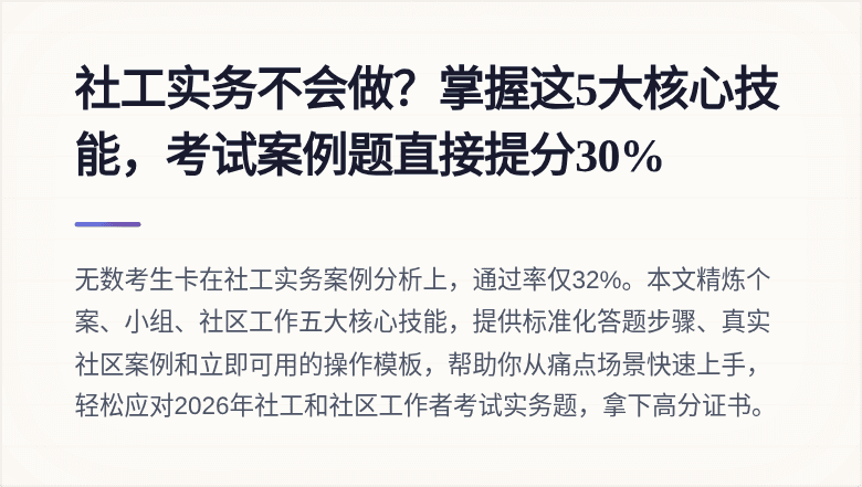 社工实务不会做？掌握这5大核心技能，考试案例题直接提分30%