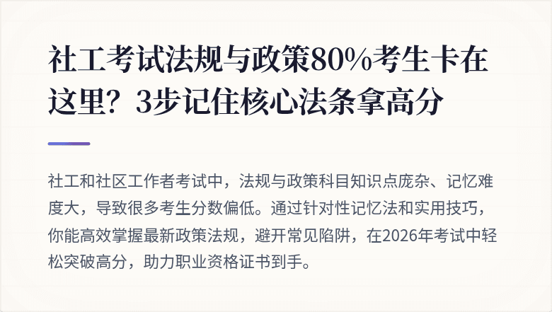 社工考试法规与政策80%考生卡在这里？3步记住核心法条拿高分