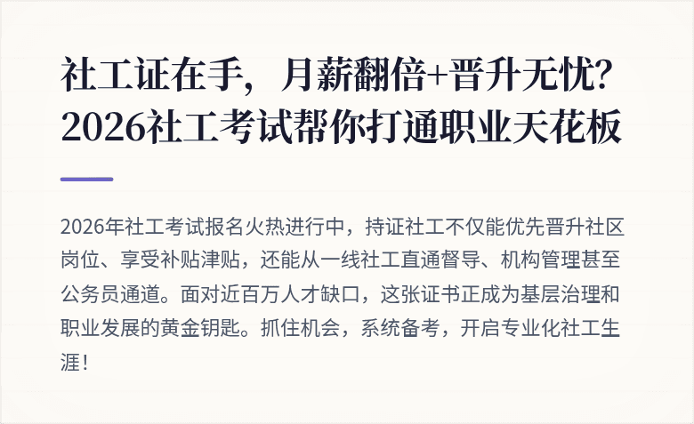社工证在手，月薪翻倍+晋升无忧？2026社工考试帮你打通职业天花板