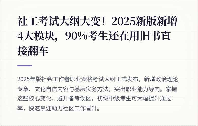 社工考试大纲大变！2025新版新增4大模块，90%考生还在用旧书直接翻车