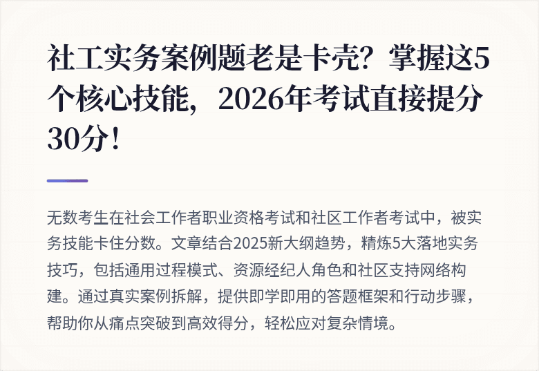社工实务案例题老是卡壳？掌握这5个核心技能，2026年考试直接提分30分！
