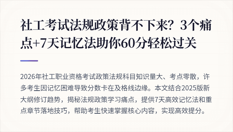社工考试法规政策背不下来?3个痛点+7天记忆法助你60分轻松过关