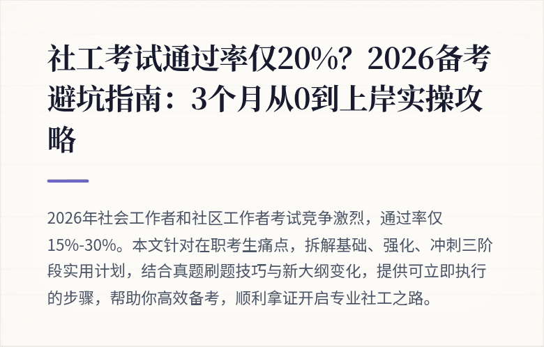 社工考试通过率仅20%?2026备考避坑指南:3个月从0到上岸实操攻略