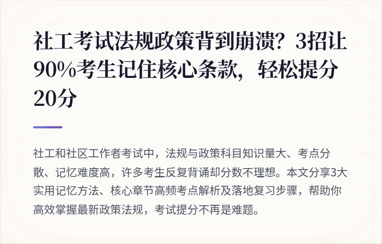 社工考试法规政策背到崩溃？3招让90%考生记住核心条款，轻松提分20分