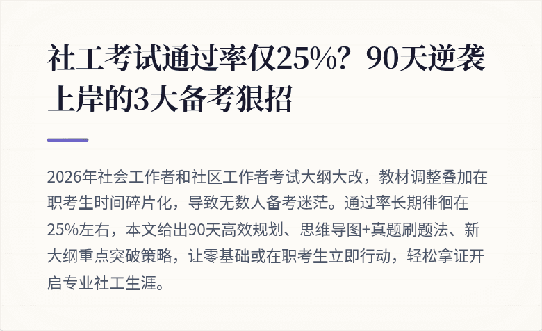 社工考试通过率仅25%？90天逆袭上岸的3大备考狠招