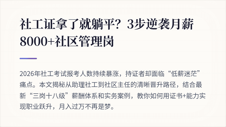 社工证拿了就躺平？3步逆袭月薪8000+社区管理岗